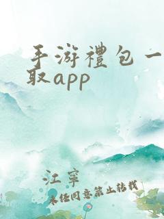 手游礼包一键领取app