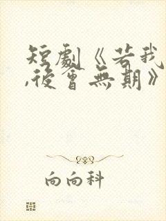 短剧《若我离开,后会无期》