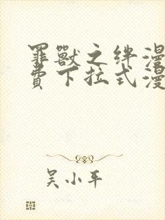 罪兽之绊漫画免费下拉式漫画六