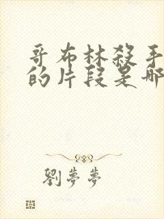 哥布林杀手好看的片段是哪一集