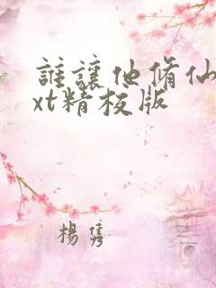 谁让他修仙的txt精校版