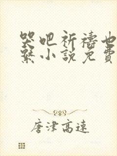 哭吧祈祷也没关系小说免费观看