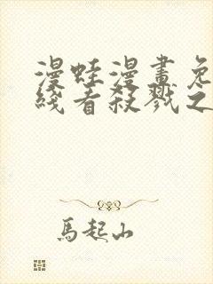 漫蛙漫画免费在线看杀戮之宴