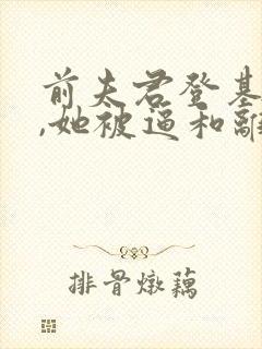 前夫君登基为帝,她被逼和离司烨全文阅读