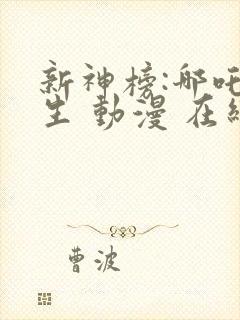 新神榜:哪吒重生 动漫 在线观看