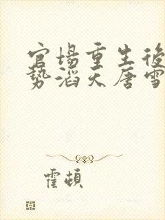 官场重生后我权势滔天唐雪颜