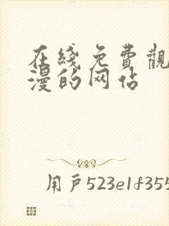 在线免费观看动漫的网站