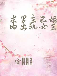 求男主已婚,婚内出轨女主的小说