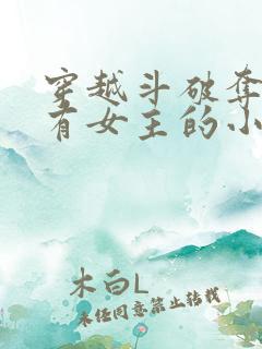 穿越斗破夺舍所有女主的小说