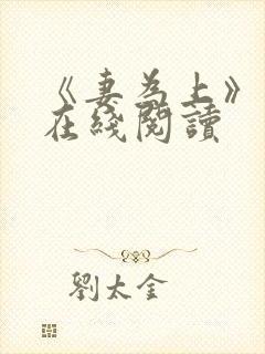 《妻为上》漫画在线阅读