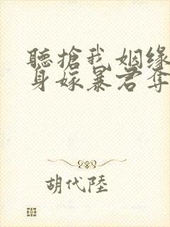 听抢我姻缘?转身嫁暴君夺后位小说