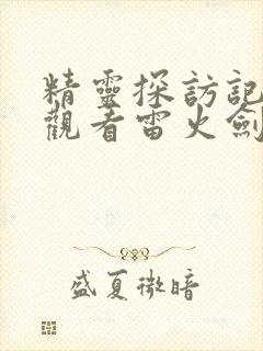 精灵探访记动漫观看雷火剑