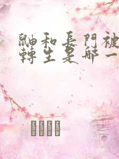 鼬和长门被秽土转生是哪一集