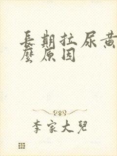 长期拉尿黄是什么原因