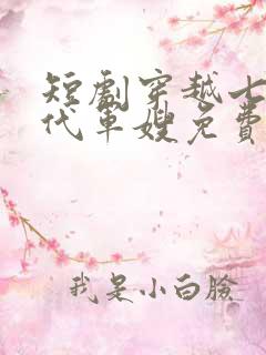 短剧穿越七十年代军嫂免费观看