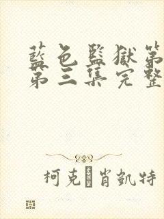 蓝色监狱第二季第三集完整版