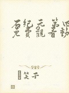 石纪元 第四季免费观看动漫高清