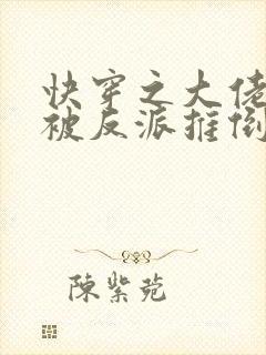 快穿之大佬她又被反派推倒了