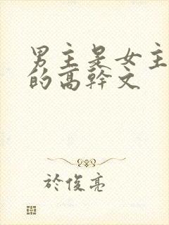 男主是女主领导的高干文