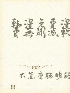 韩漫免费漫画免费无删减软件