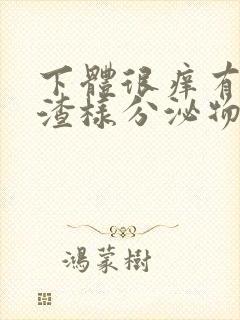 下体很痒有豆腐渣样分泌物