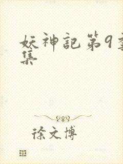 妖神记第9季全集