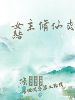 女主修仙爽文完结