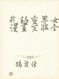 我的灵界女友们漫画完版全集