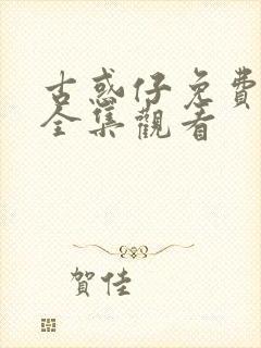 古惑仔免费漫画全集观看