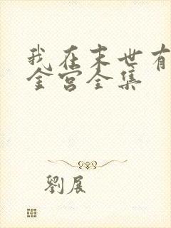 我在末世有座黄金宫全集