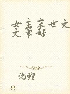 女主末世文推荐文笔好