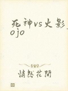死神vs火影jojo