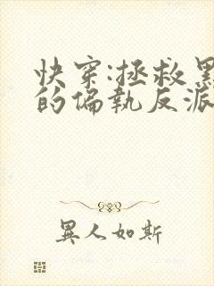 快穿:拯救黑化的偏执反派14章