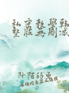私密教学韩漫完整版无删减在线阅读