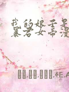 我的娘子是未来暴君女帝漫画