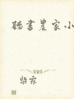 听书农家小福女