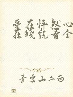 爱在怦然心动时在线观看全集免费播放