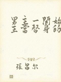 男主一开始把女主当替身的小说