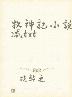 牧神记小说无删减txt