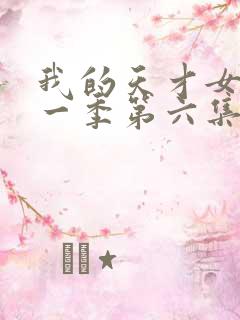 我的天才女友第一季第六集