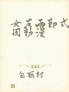 女友两节式的原因动漫