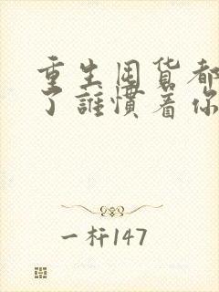 重生囤货都末世了谁惯着你周大白