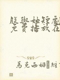 朕与她短剧全集免费播放在线观看