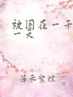 被困在一千年同一天