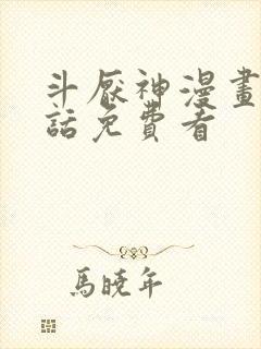 斗厌神漫画第一话免费看