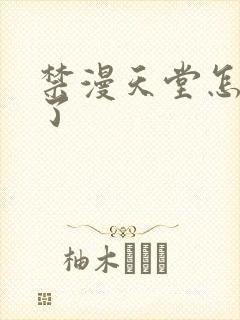 禁漫天堂怎么没了