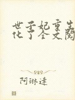 世子妃重生后黑化了全文阅读免费