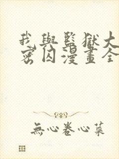 我与监狱大佬秘密囚漫画全集免费