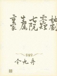 重生七零她惊艳家属院短剧免费高清完整版