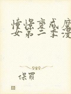 憧憬变成魔法少女第二季漫画免费观看